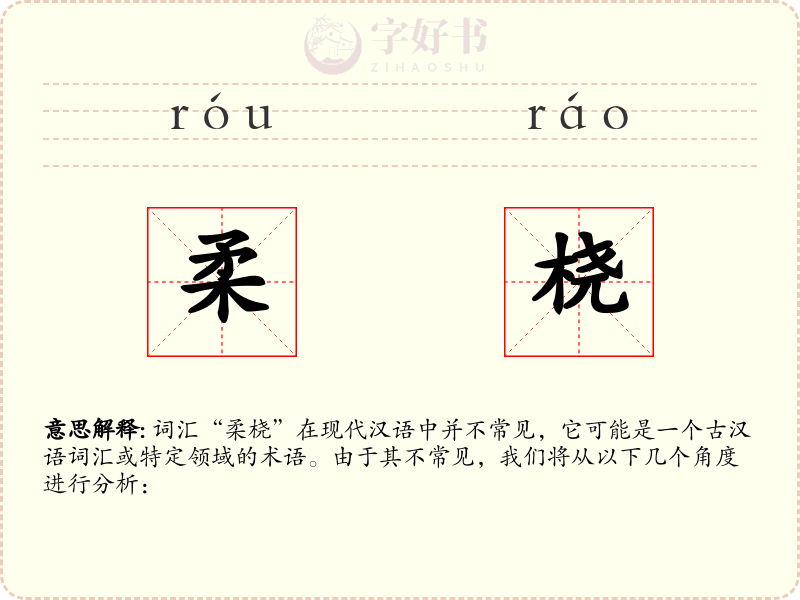 柔桡