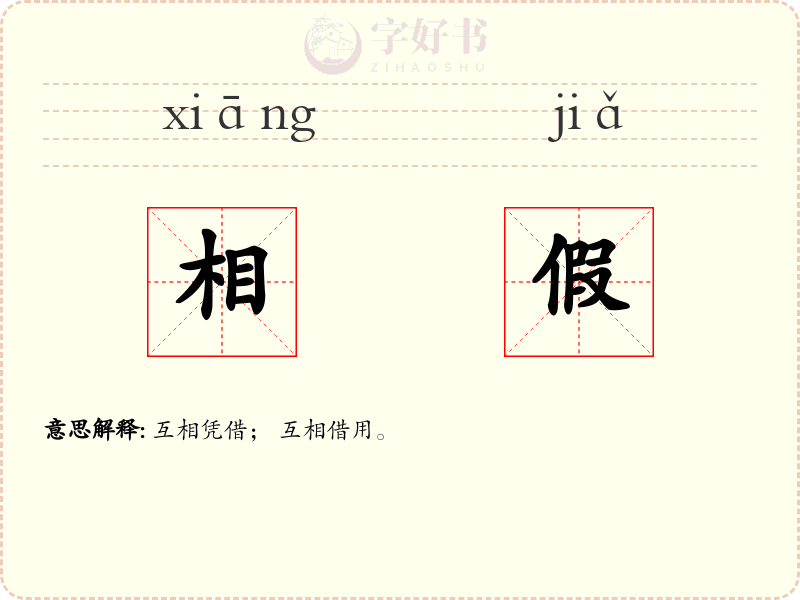 相假