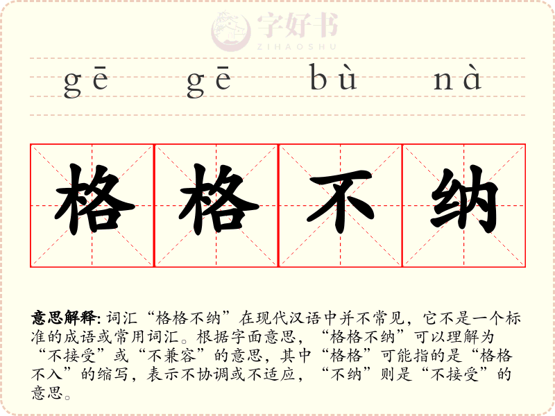 格格不纳