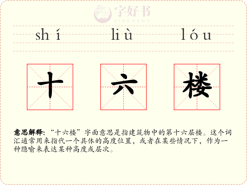 十六楼