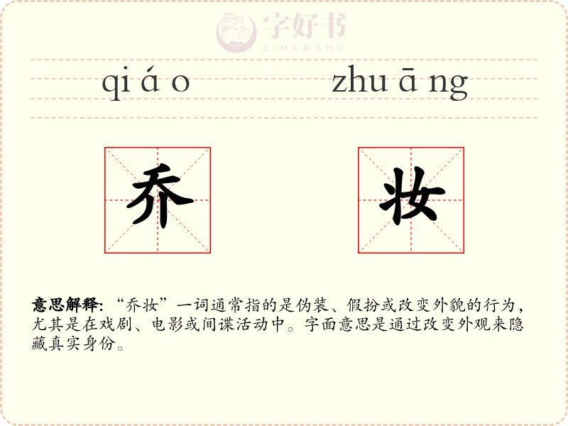 乔妆