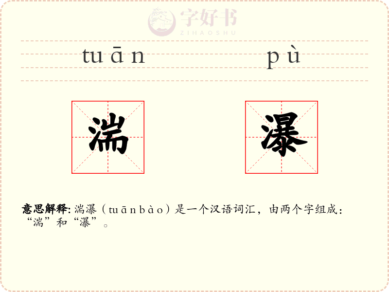 湍瀑