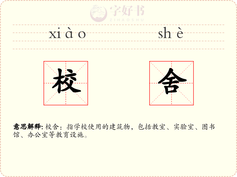 校舍