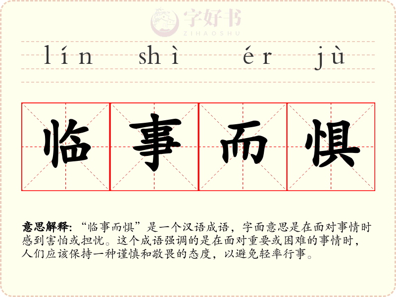 临事而惧