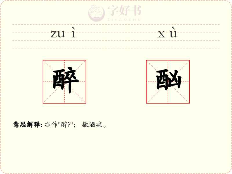 醉酗