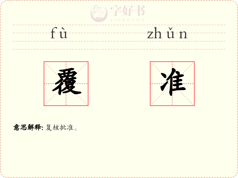 覆准