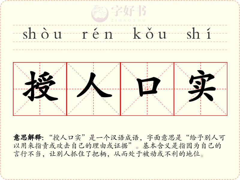 授人口实