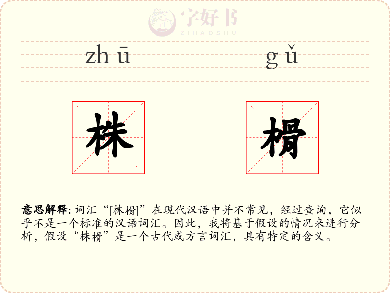 株榾