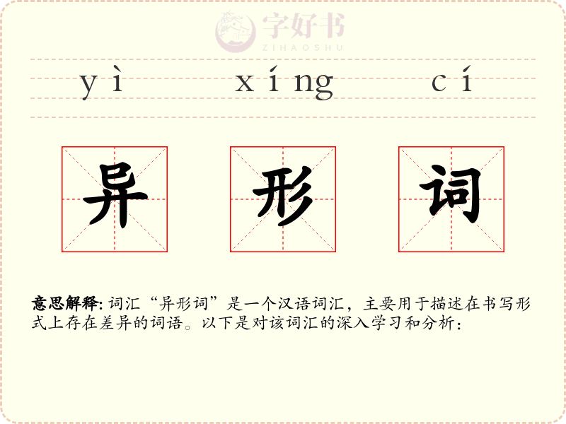 异形词