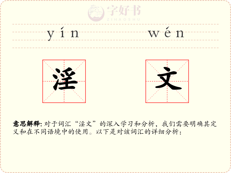 淫文