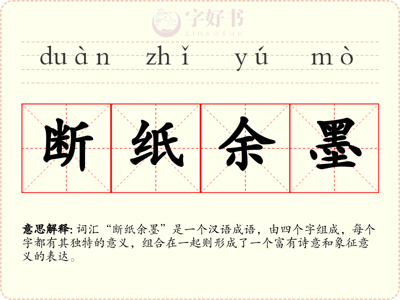 断纸余墨