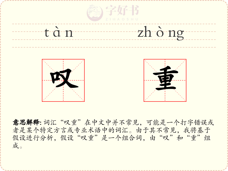 叹重