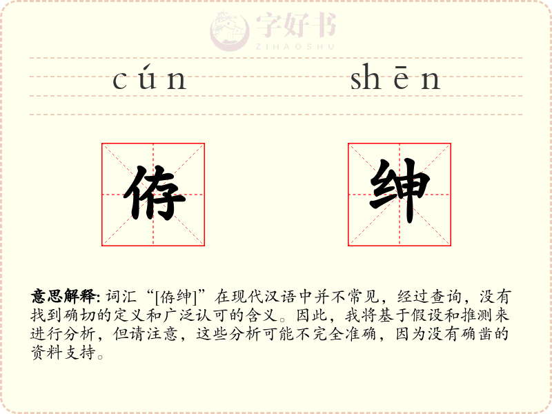 侟绅