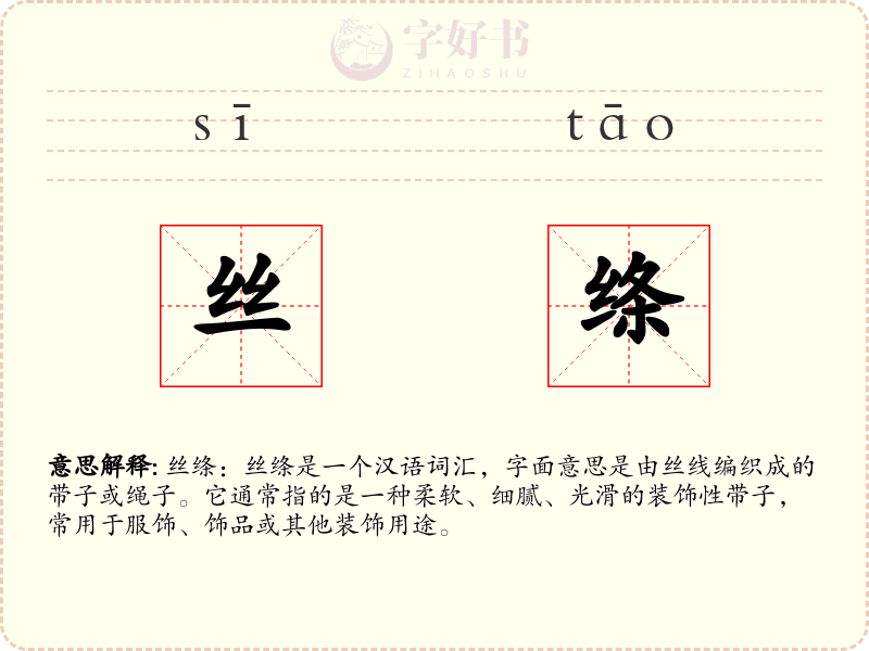 丝绦