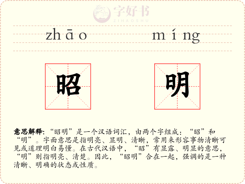 昭明