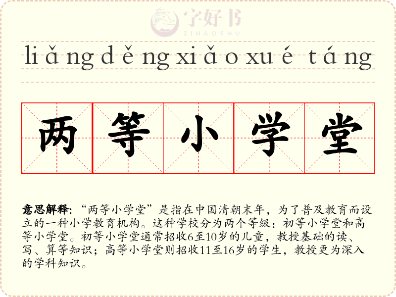 两等小学堂