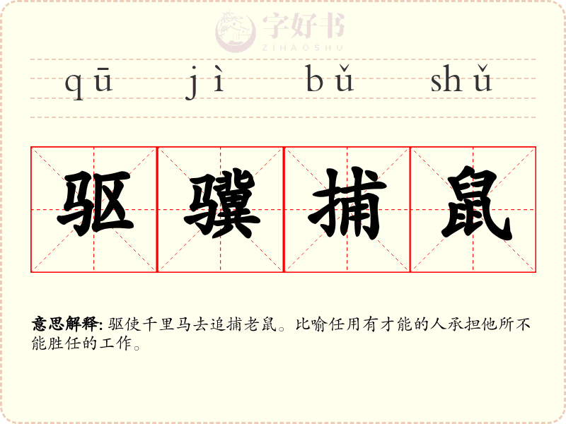 驱骥捕鼠