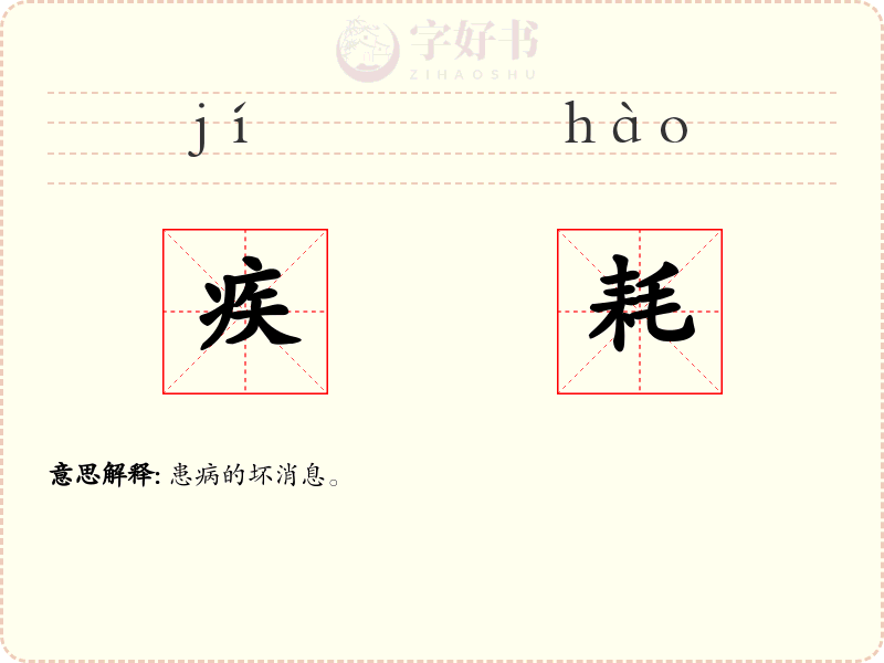 疾耗