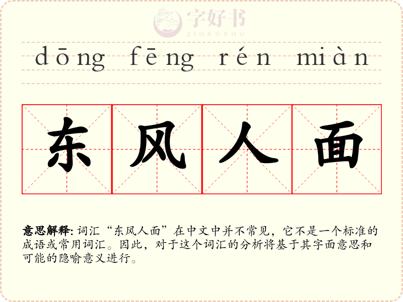 东风人面