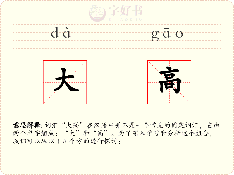 大高