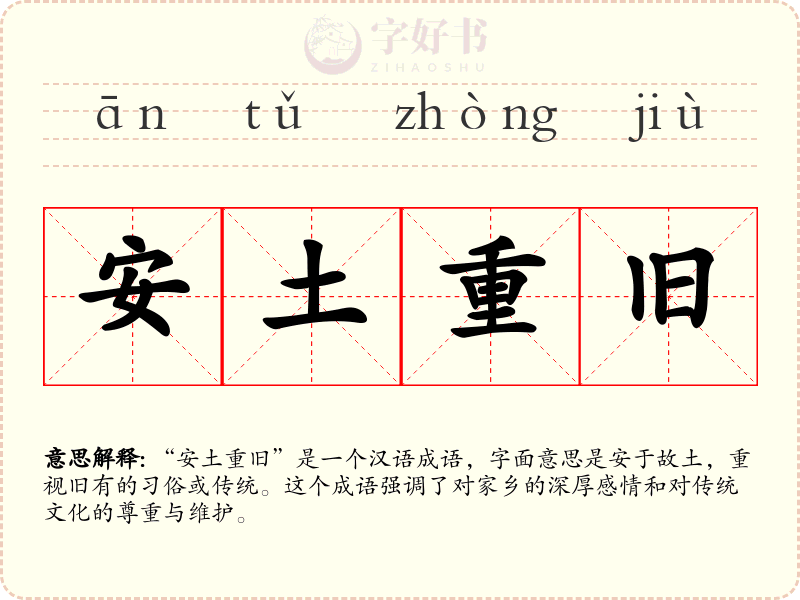 安土重旧