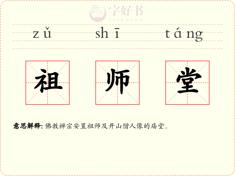 祖师堂