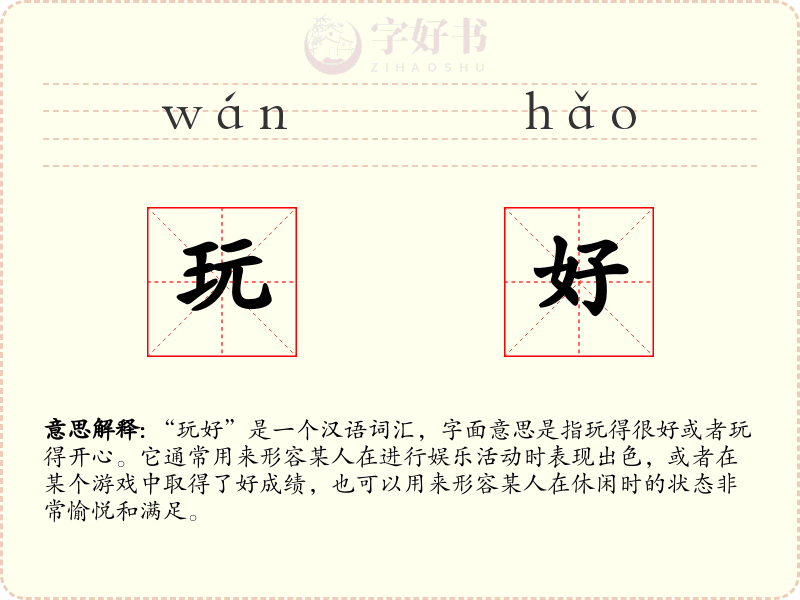 玩好