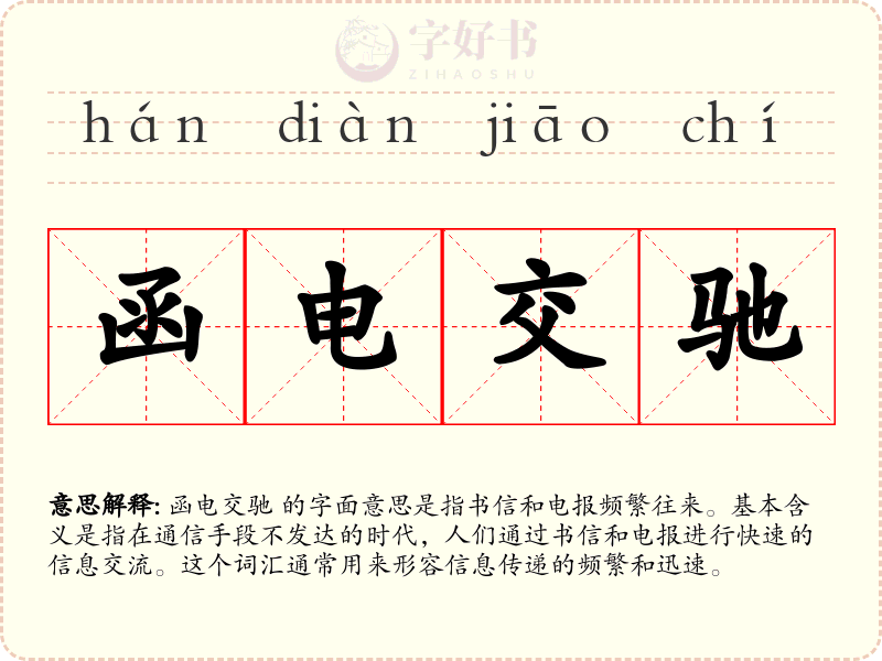 函电交驰