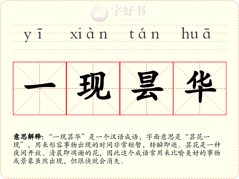 一现昙华