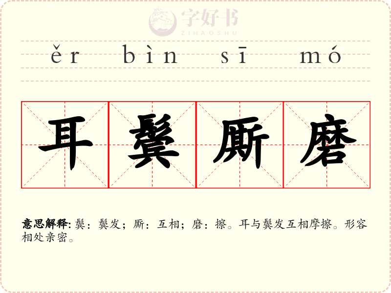 耳鬓厮磨