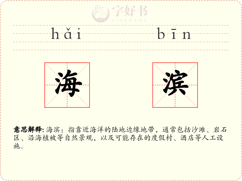海滨
