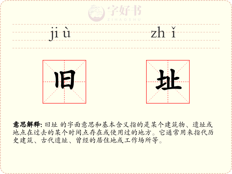 旧址