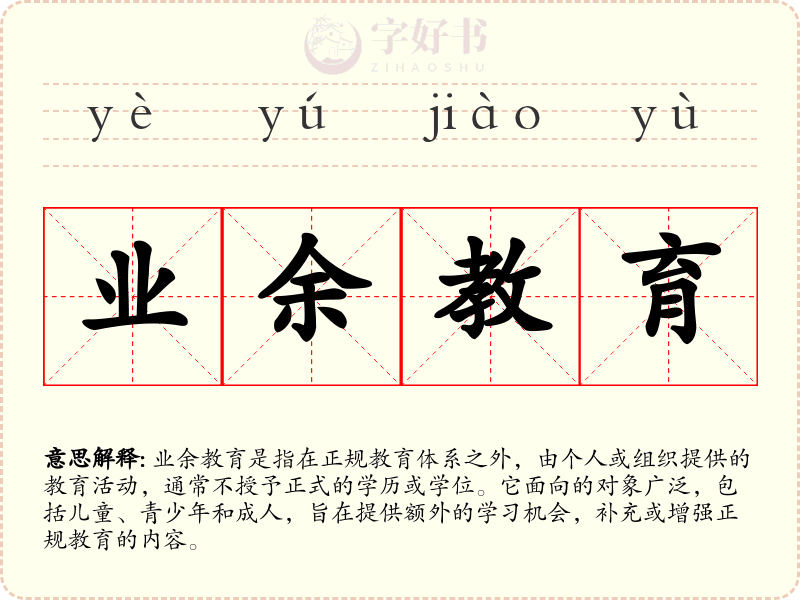 业余教育