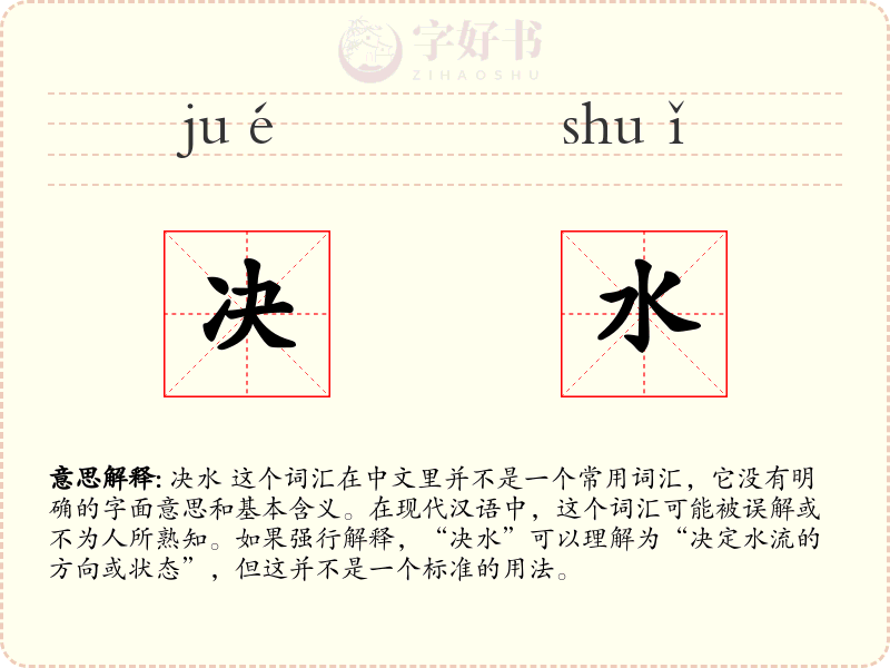 决水
