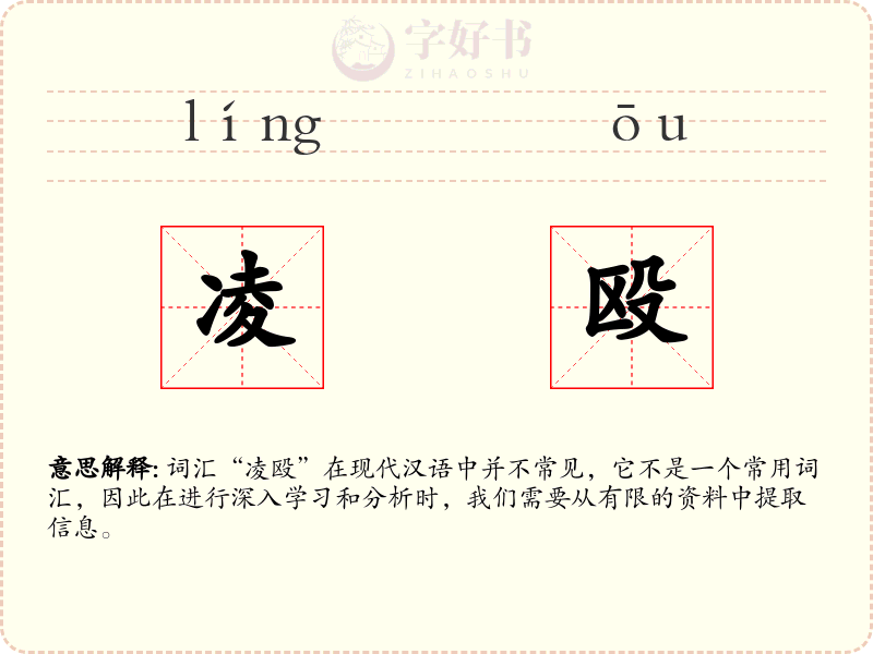 凌殴