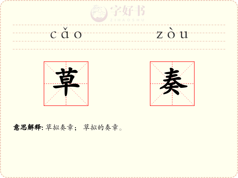 草奏