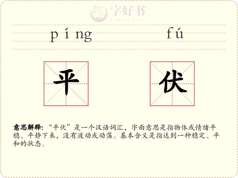 平伏