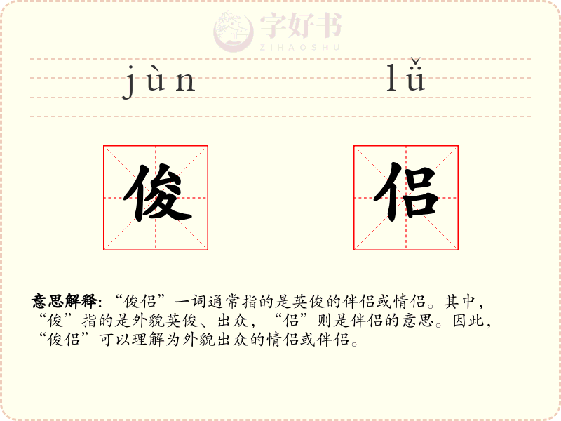俊侣