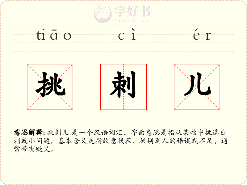 挑刺儿