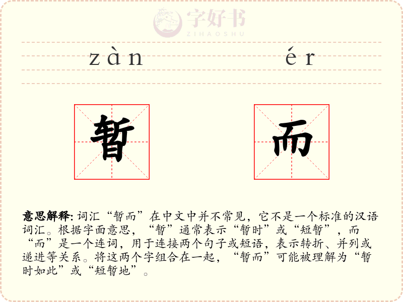 暂而