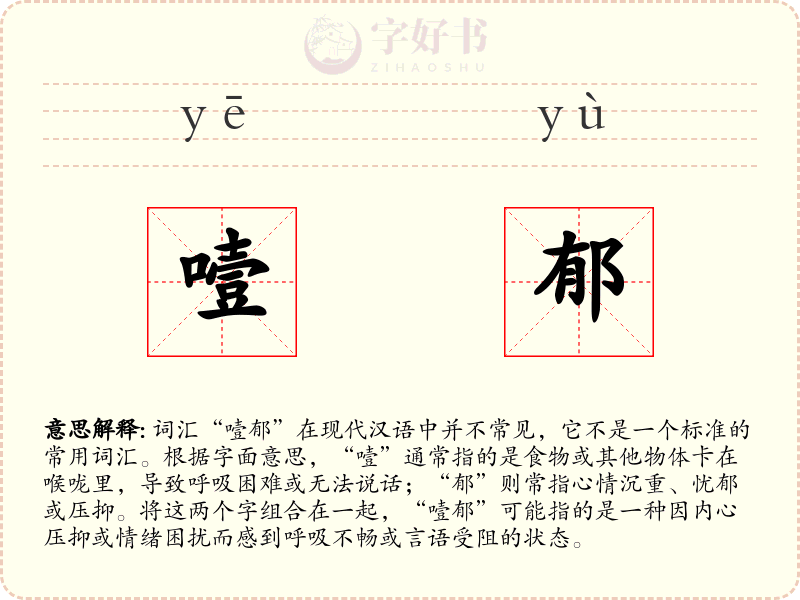 噎郁