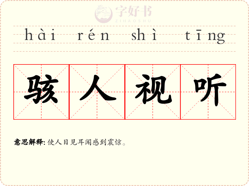 骇人视听