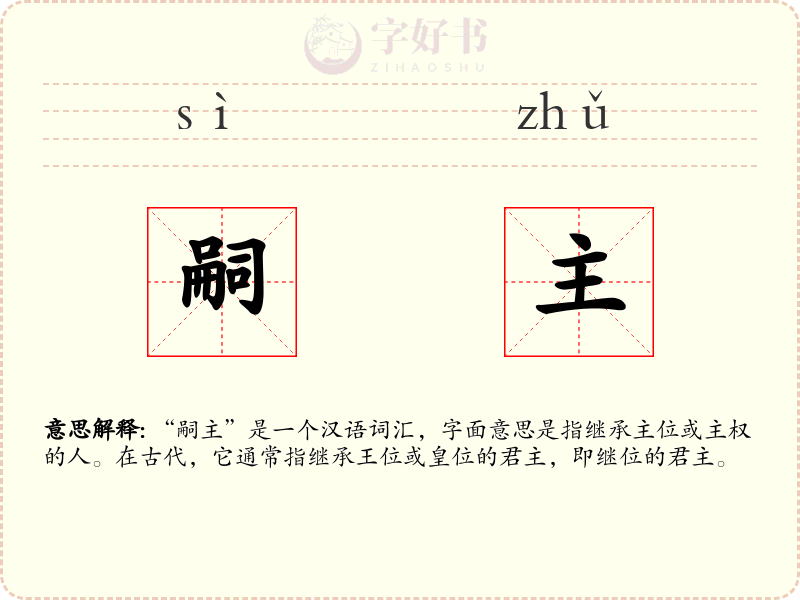 嗣主