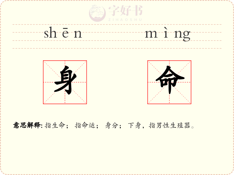 身命