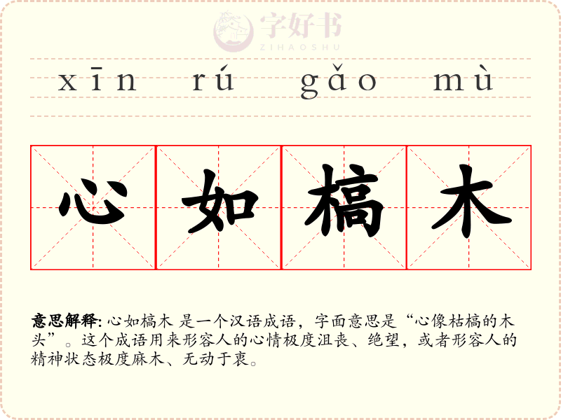 心如槁木