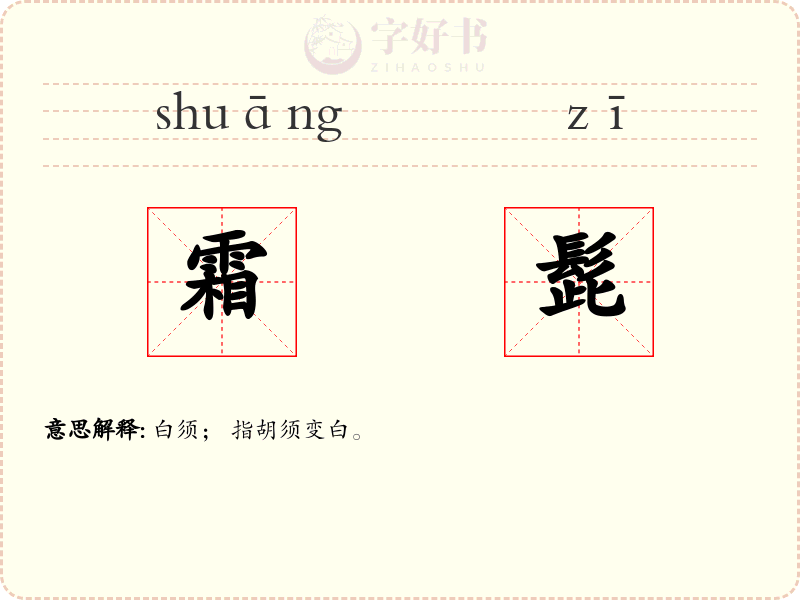 霜髭