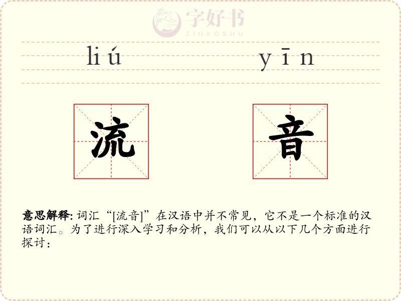 流音
