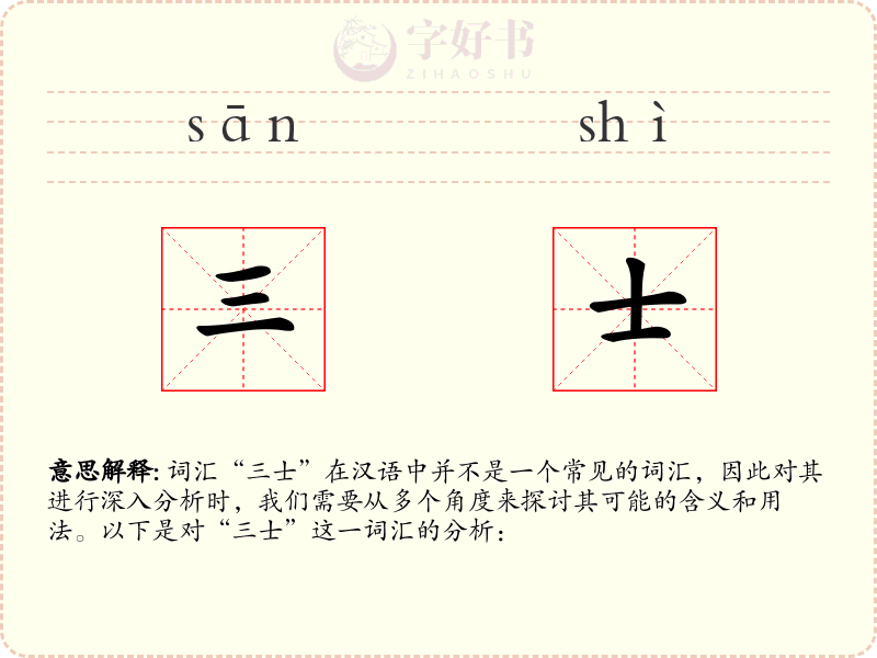 三士