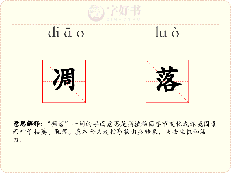 凋落