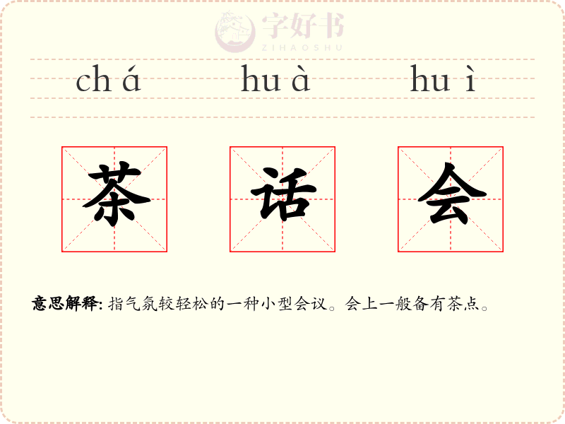 茶话会